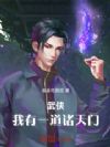武侠:我有一道诸天门
