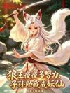 狼王夜夜多努力,子孙助我成妖仙