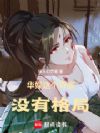 华娱:这个导演没有格局