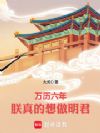 万历六年:朕真的想做明君