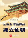 从敕封河伯开始建立仙朝