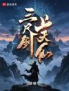 三尺剑,上天仙