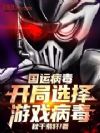 国运病毒,开局选择游戏病毒