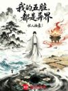 我的五脏,都是异界