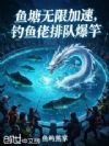 鱼塘无限加速,钓鱼佬排队爆竿