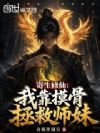 寄生修仙:我靠摸骨拯救师妹!