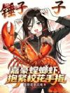 嘉豪螳螂虾,抱紧校花手指