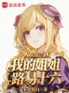 人在法兰西,我的姐姐路易十六