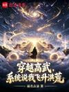 穿越高武,系统说我飞升洪荒