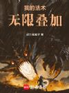我的法术无限叠加