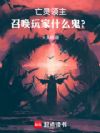 亡灵领主,召唤玩家什么鬼?