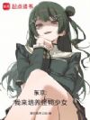 东京:我来培养怪物少女
