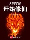 从等价交换开始修仙!