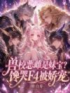 兽校恶雌是妹宝?馋哭F4被娇宠