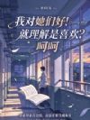 我对她们好!就理解是喜欢?呵呵