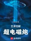 艾泽拉斯超电磁炮