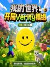 我的世界:开局verity模组