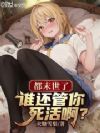 都末世了,谁还管你死活啊?