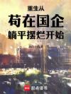 重生从苟在国企躺平摆烂开始