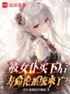 被女仆买下后,寿命论系统来了?