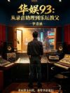 华娱93:从录音助理到乐坛教父