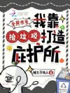 天灾降临:捡垃圾也能登顶成神