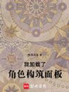 我加载了角色构筑面板