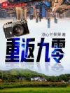 重返九零