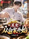 美食从白案大师开始