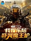 三角洲:我娱乐陪,吓哭魔王护