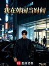 我在韩国当财阀