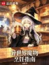 异世界魔物烹饪指南