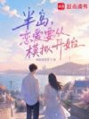 半岛:恋爱要从模拟开始