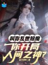 叫你乱世除魔,你开局人间之神?