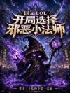 国运LOL:将邪恶魔法带到龙国