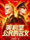 美利坚公民的名义