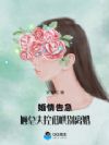 冷战四年提离婚,偏执大佬失控了