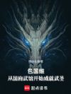 包国维:从国府武馆开始成就武圣