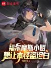福尔摩斯小姐想让本怪盗坦白