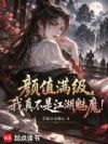 颜值满级,我真不是江湖魅魔!