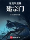 在灵气复苏建宗门