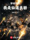 穿梭两界:我是仙道天骄