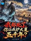 我都死了,你让我护大夏五千年?