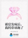 霸总发疯后,我妈带球跑了
