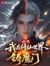 两界:我在修仙世界铸魔门