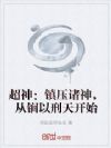 超神:镇压诸神,从锏以刑天开始