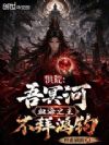 洪荒:吾冥河血海之主,不拜鸿钧