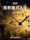 我的密教加点人生