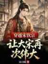 穿越宋钦宗,让大宋再次伟大