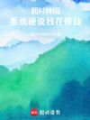 回村种田,系统硬说我在修仙